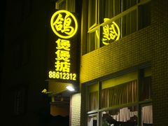 -煲煲掂风味煲仔饭餐厅(西区店)