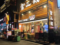 -富正毅三下锅·湘西韵味(天门山索道店)