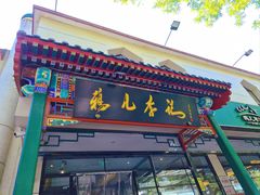 -清真·鸦儿李记·涮肉(花市店)