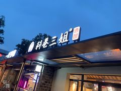 门面-三姐酒酿(老门东店)