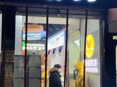 门面-莫朗核桃饼(虹泉路店)