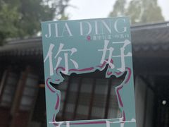 -嘉定博物馆