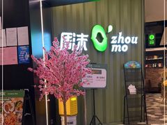 -周沫西餐(漫广场店)