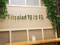 -轻沙拉Fit Salad(珠江新城店)