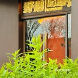 精酿爱好者快乐老家📍野鹅微醺公园