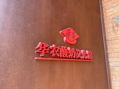 -华农酸奶文化馆