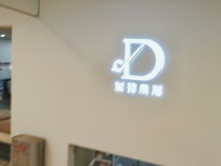 -DX HAIR SALON·发现未知美发沙龙