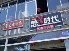 门面-恋羊时代黑山羊火锅(滨海大道店)