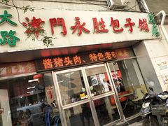 门面-津门永胜包子铺(哈尔滨道总店)