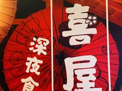 -有喜屋·深夜食堂(北京西路店)