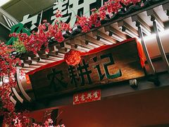 门面-农耕记·湖南土菜(halo广场店)