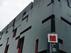 -广东省博物馆