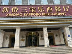 -新侨三宝乐西餐厅(崇文门店)