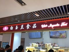-白玉兰食品甜凤店(合生汇店)