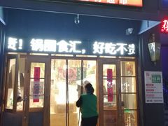 -锅圈食汇火锅烧烤食材超市(聚贤路店)