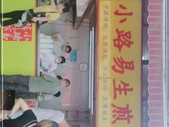 门面-小路易生煎馆(前进五路店)