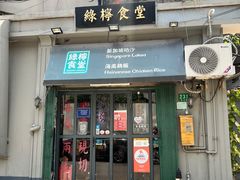门面-绿柠食堂(北外滩店)