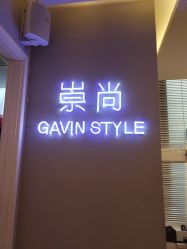 -崇尚GAVIN STYLE