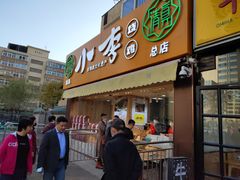 门面-小李烧鸡(西北角总店)
