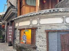 -妈妈的味道(和顺古镇店)