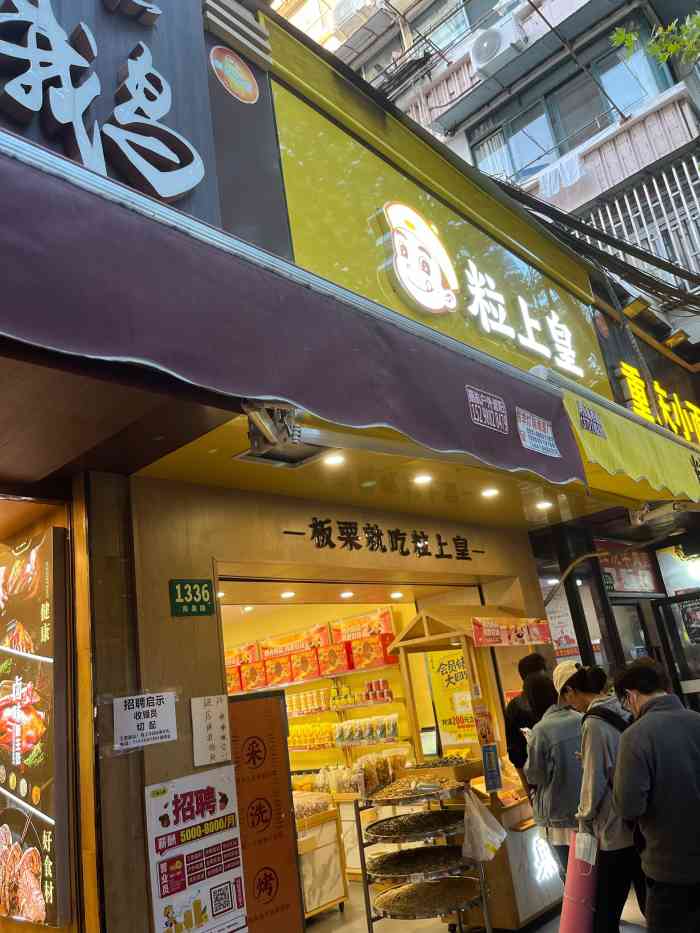 粒上皇南泉路店