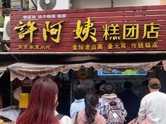-许阿姨糕团店(南京总店)