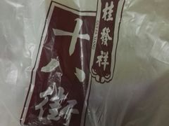 -桂发祥十八街麻花(和平路店)