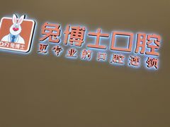 -兔博士口腔(高新一路门诊部)