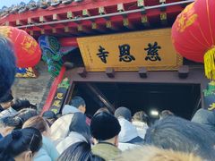 -慈恩寺