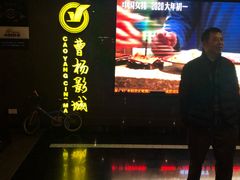 -曹杨影城(曹杨店)