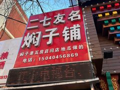 -二七友名焖子铺