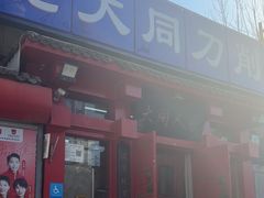 -韩师傅老大同刀削面(北苑路店)