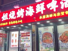 -王姐烧烤(中山路店)