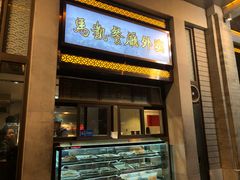 门面-马凯餐厅(地安门店)