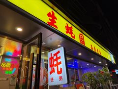 -生蚝园