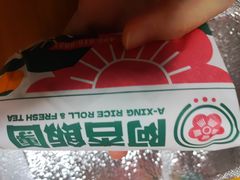 -阿杏饭团(悦汇城店)