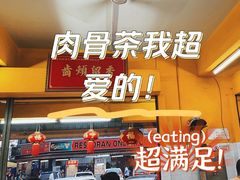 -叶全蒲种（乾）肉骨茶