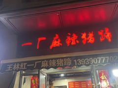 -一厂麻辣猪蹄