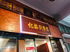 门面-恩宁刘福记(东华东路店)