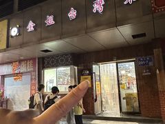 -金姐台湾菜(珠江路店)