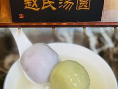 -赵氏汤圆(东关街店)