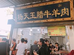门面-杨天玉腊牛羊肉店