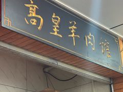 -三中高皇羊肉馆