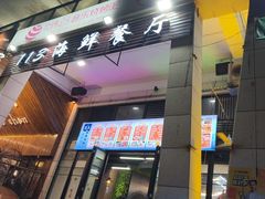 -后田海鲜餐厅(南澳香湖湾店)