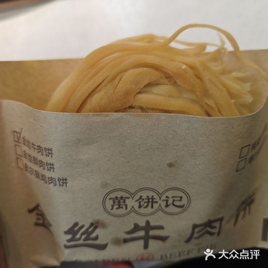 萬饼记金丝牛肉饼(吾悦店)