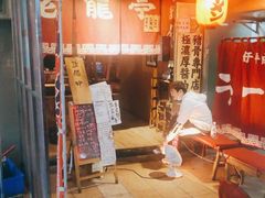 门面-老龙亭拉面店