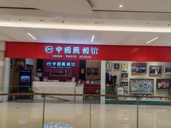 -中国照相馆(清河万象汇店)