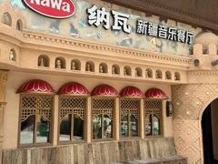 -纳瓦新疆菜(银都店)
