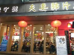 门面-夫妻肺片·中华老字号·正宗川菜(春熙路店)