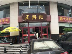-王興記(中山路店)